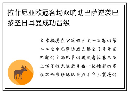 拉菲尼亚欧冠客场双响助巴萨逆袭巴黎圣日耳曼成功晋级