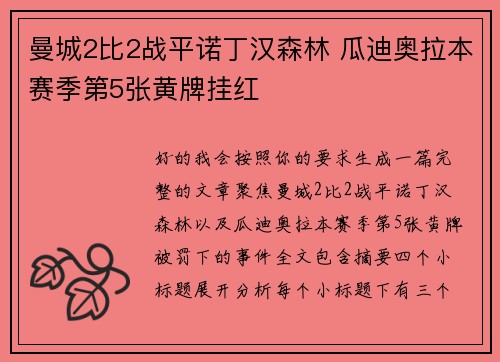 曼城2比2战平诺丁汉森林 瓜迪奥拉本赛季第5张黄牌挂红
