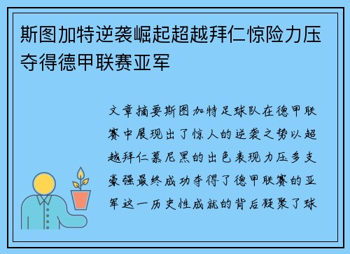 斯图加特逆袭崛起超越拜仁惊险力压夺得德甲联赛亚军