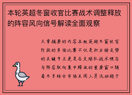 本轮英超冬窗收官比赛战术调整释放的阵容风向信号解读全面观察