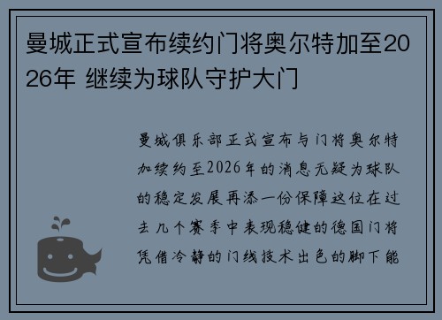 曼城正式宣布续约门将奥尔特加至2026年 继续为球队守护大门