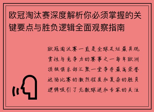 欧冠淘汰赛深度解析你必须掌握的关键要点与胜负逻辑全面观察指南
