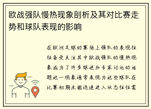 欧战强队慢热现象剖析及其对比赛走势和球队表现的影响