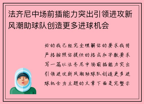 法齐尼中场前插能力突出引领进攻新风潮助球队创造更多进球机会