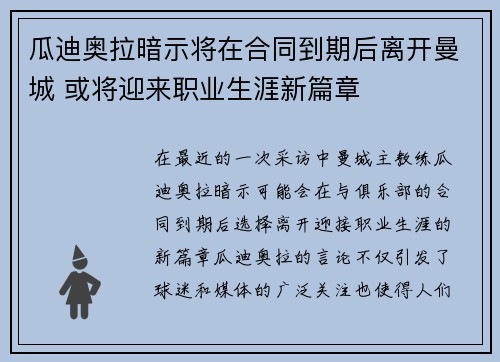 瓜迪奥拉暗示将在合同到期后离开曼城 或将迎来职业生涯新篇章