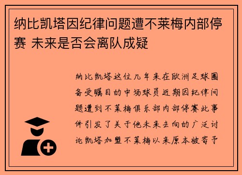 纳比凯塔因纪律问题遭不莱梅内部停赛 未来是否会离队成疑