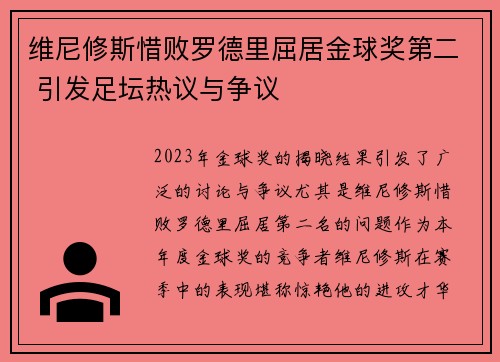 维尼修斯惜败罗德里屈居金球奖第二 引发足坛热议与争议