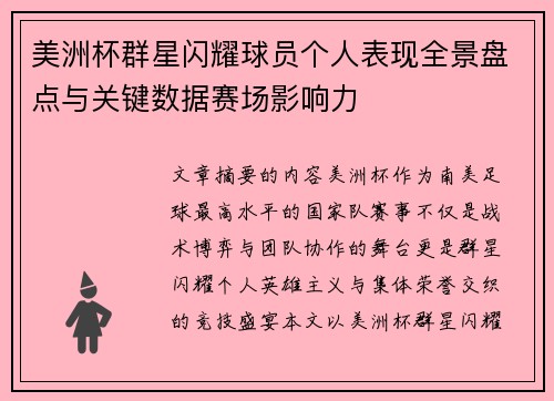 美洲杯群星闪耀球员个人表现全景盘点与关键数据赛场影响力