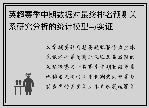英超赛季中期数据对最终排名预测关系研究分析的统计模型与实证