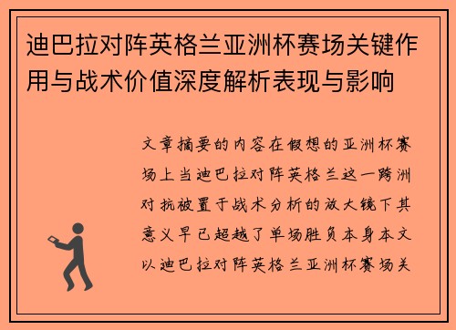 迪巴拉对阵英格兰亚洲杯赛场关键作用与战术价值深度解析表现与影响