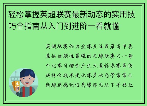 轻松掌握英超联赛最新动态的实用技巧全指南从入门到进阶一看就懂