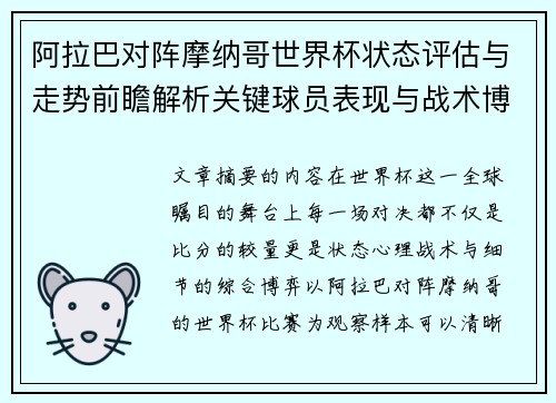 阿拉巴对阵摩纳哥世界杯状态评估与走势前瞻解析关键球员表现与战术博弈观察