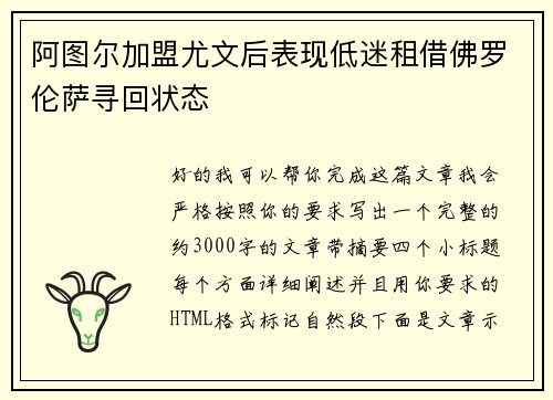 阿图尔加盟尤文后表现低迷租借佛罗伦萨寻回状态