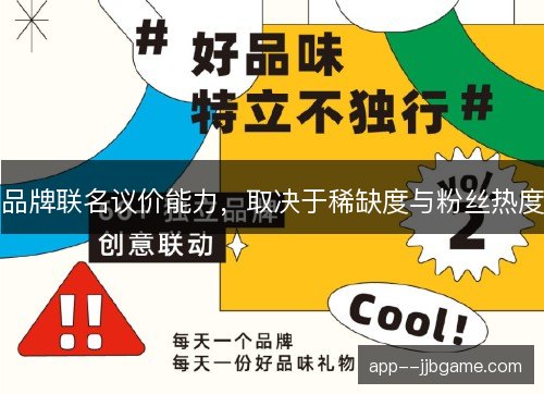 品牌联名议价能力，取决于稀缺度与粉丝热度