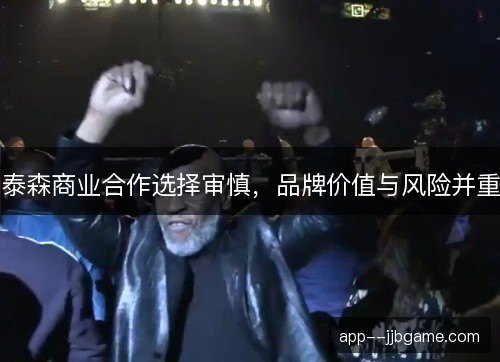 泰森商业合作选择审慎,品牌价值与风险并重 泰森商业合作选择审慎,品牌价值与风险并重