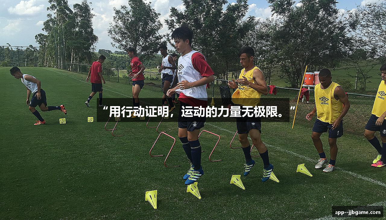 “用行动证明，运动的力量无极限。”